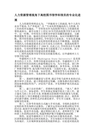 人力资源管理视角下高校图书馆学科馆员的专业化发展-文档资料