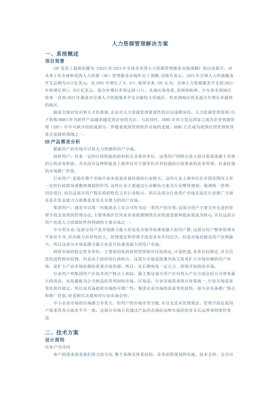 人力资源管理解决方案_第1页