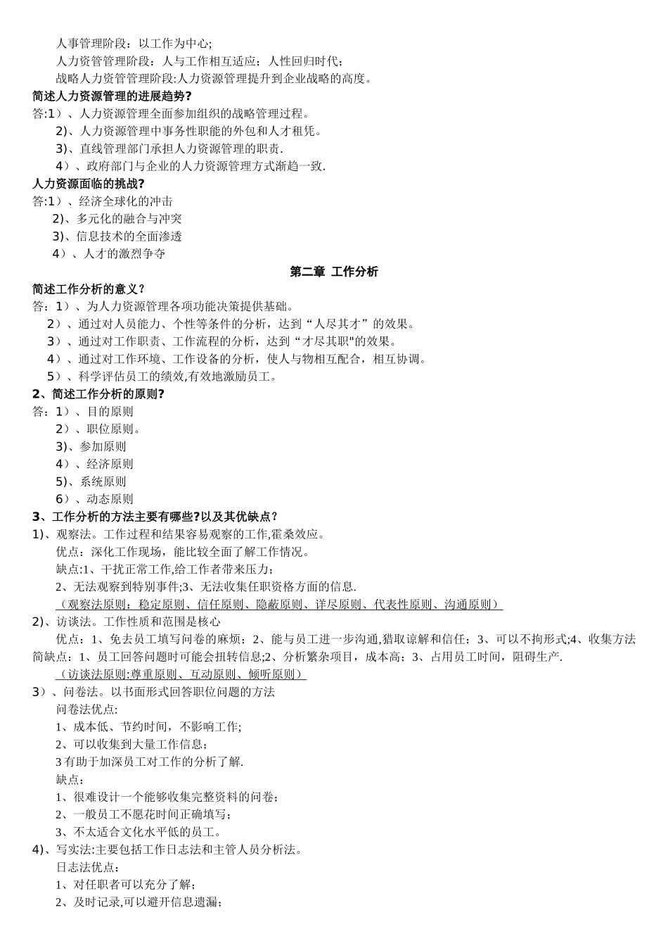 人力资源管理解答题-论述题_第2页