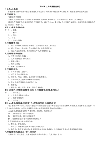 人力资源管理解答题-论述题