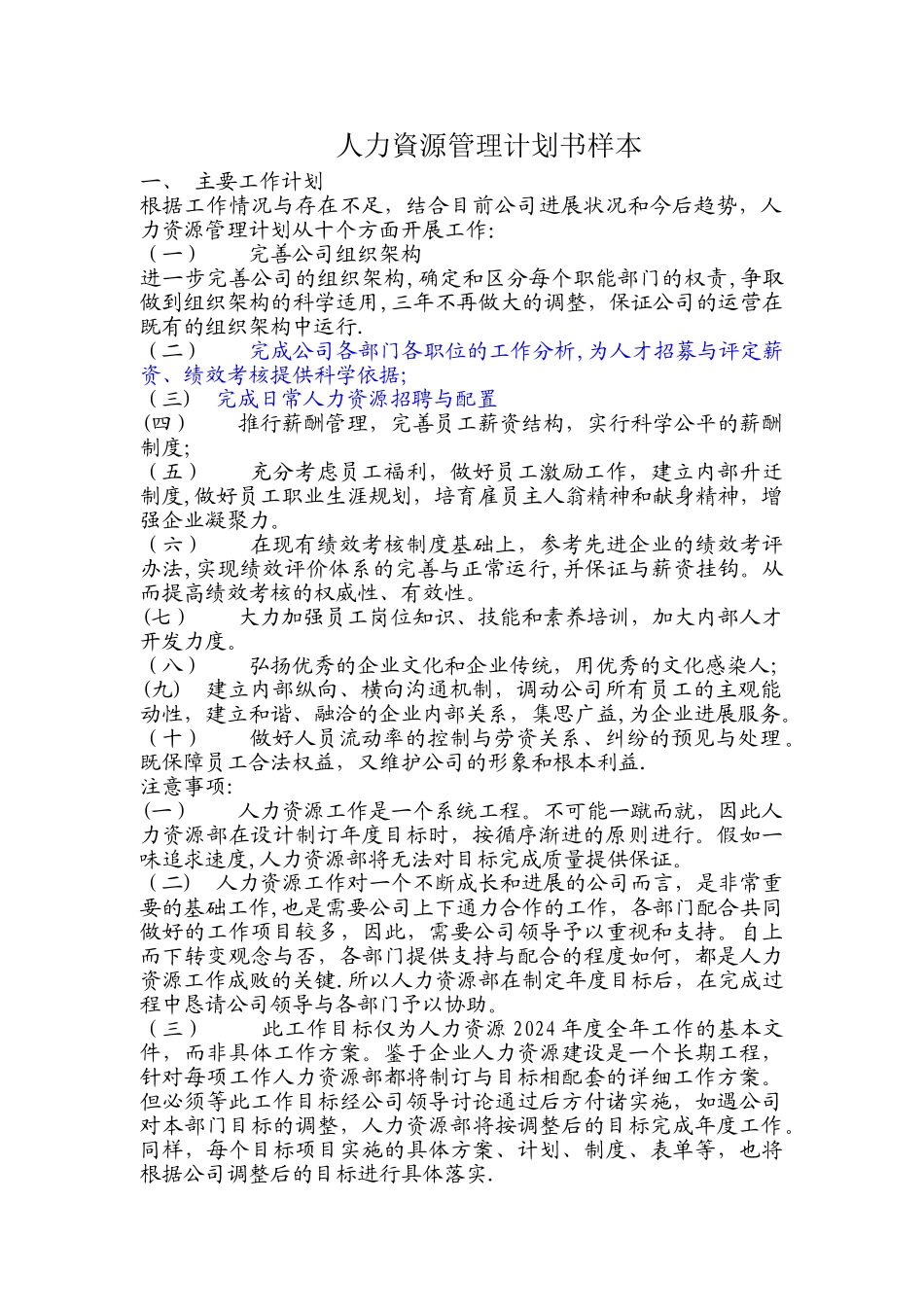 人力资源管理计划书样本_第1页