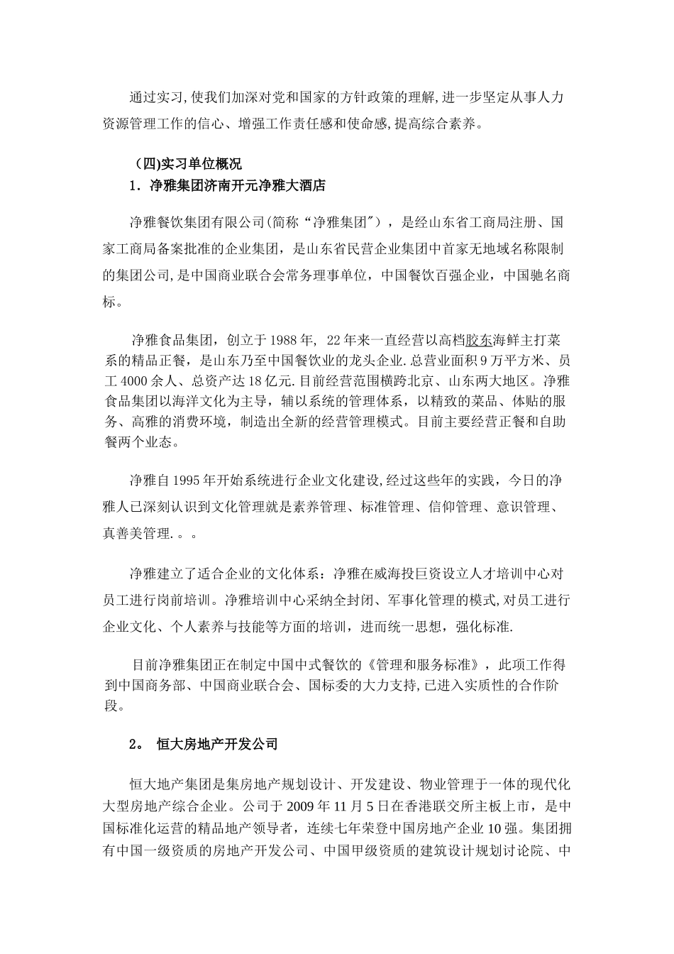 人力资源管理认识实习报告_第2页