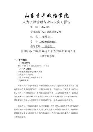 人力资源管理认识实习报告