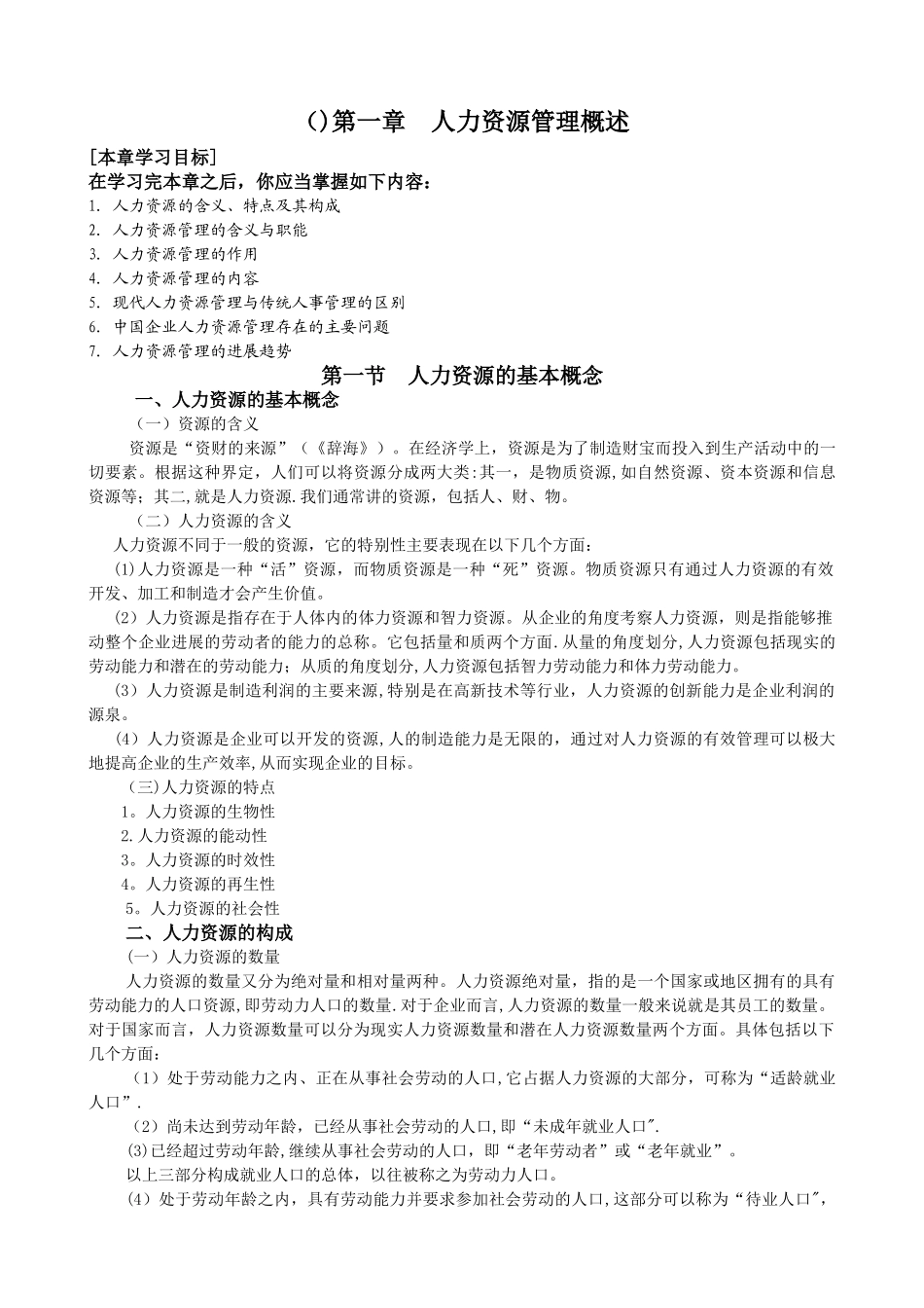 人力资源管理讲义DOC_第1页