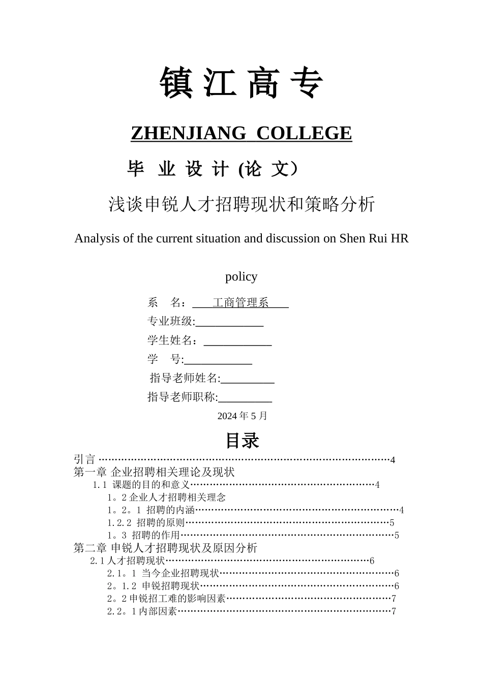 人力资源管理论文---浅谈申锐人才招聘现状和策略分析_第1页