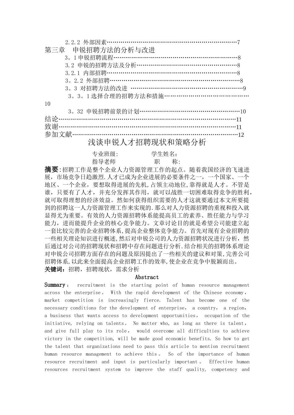 人力资源管理论文---浅谈申锐人才招聘现状和策略分析_第2页
