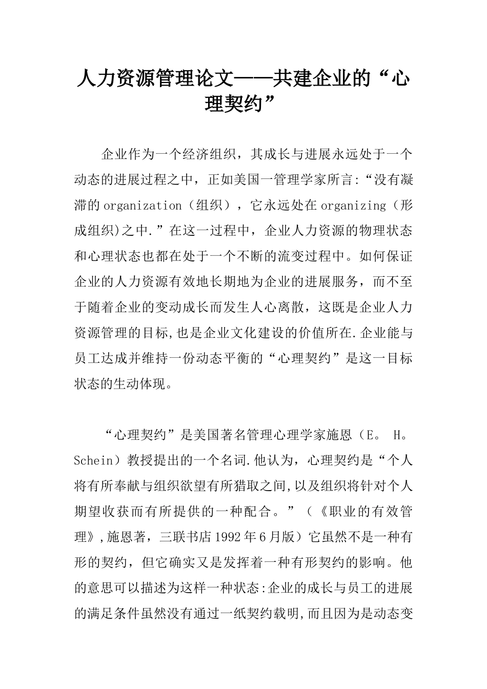 人力资源管理论文——共建企业的“心理契约”_第1页