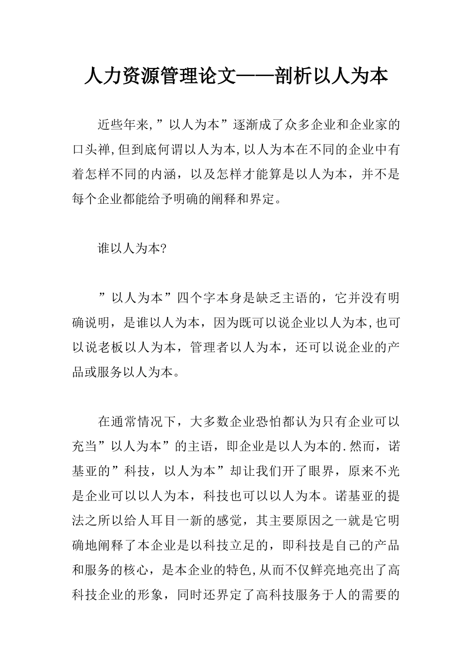 人力资源管理论文——剖析以人为本_第1页
