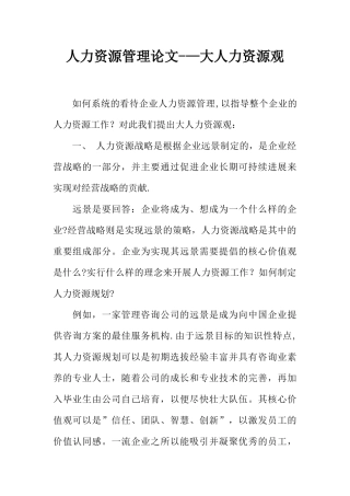 人力资源管理论文——大人力资源观