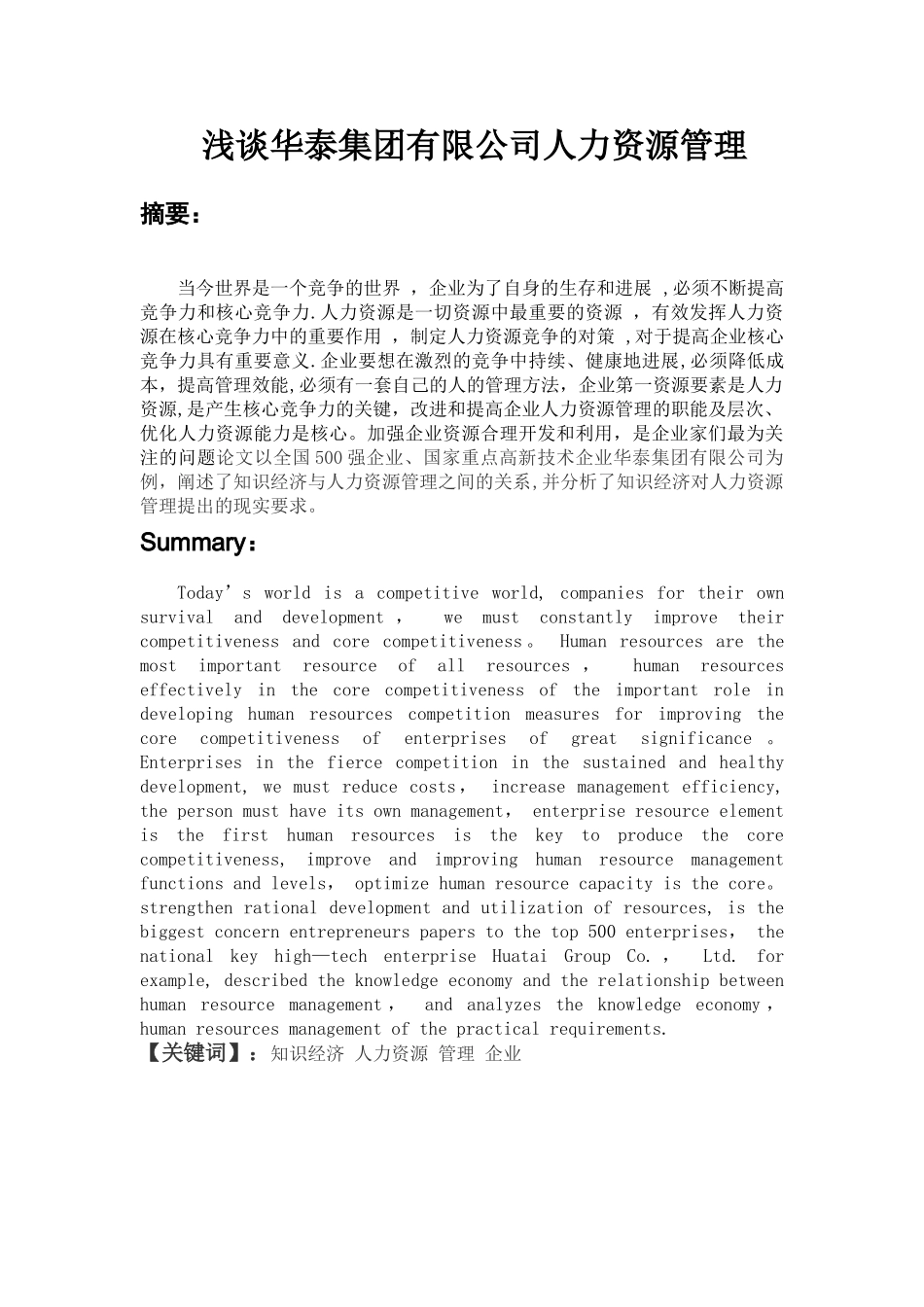 人力资源管理论文以华泰集团有限公司为例_第3页