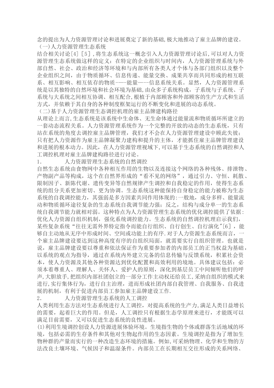 人力资源管理论文劳动关系论文_第2页