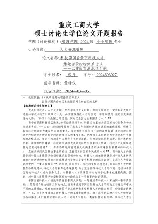 人力资源管理论文开题报告