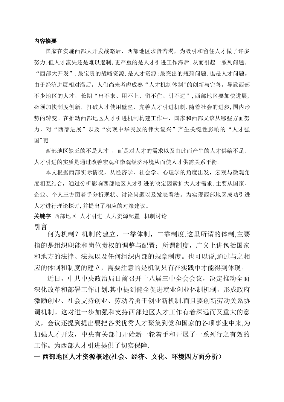 人力资源管理论文提纲范本_第1页