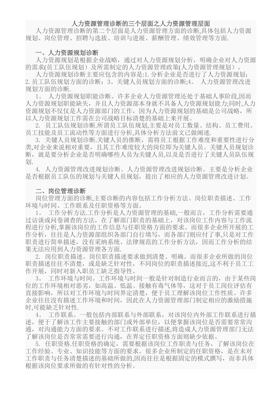 人力资源管理诊断范文_第1页