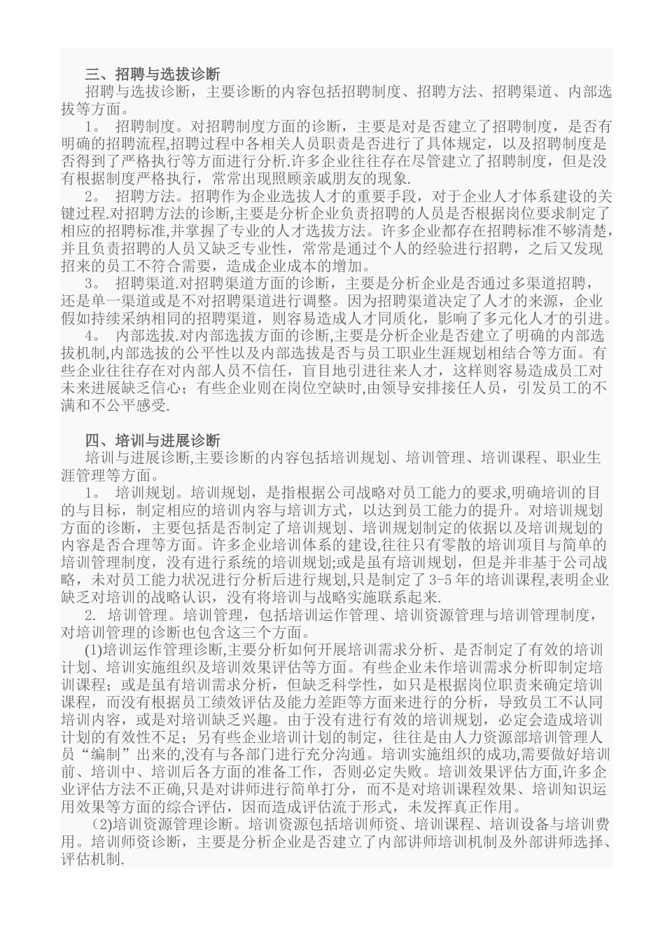 人力资源管理诊断范文_第2页