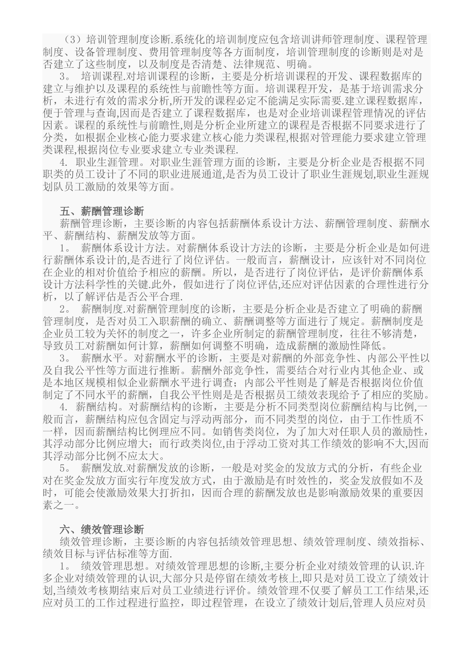 人力资源管理诊断范文_第3页