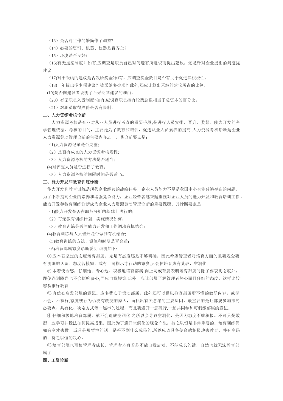 人力资源管理诊断调查_第3页