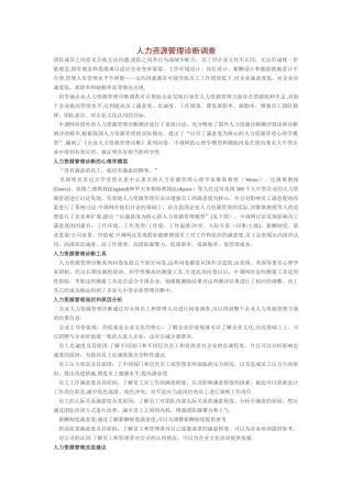 人力资源管理诊断调查