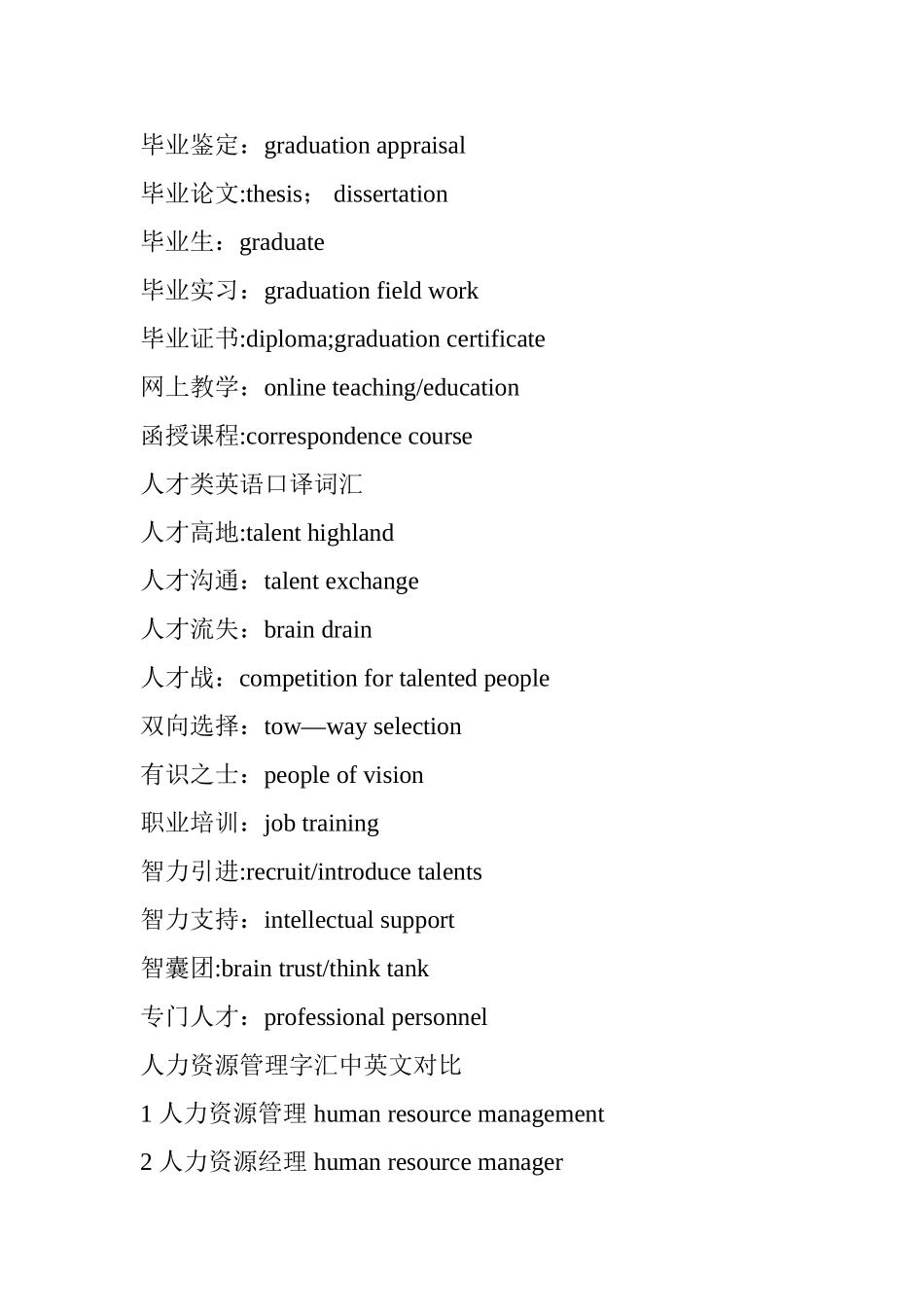人力资源管理词汇中英文对照_第3页