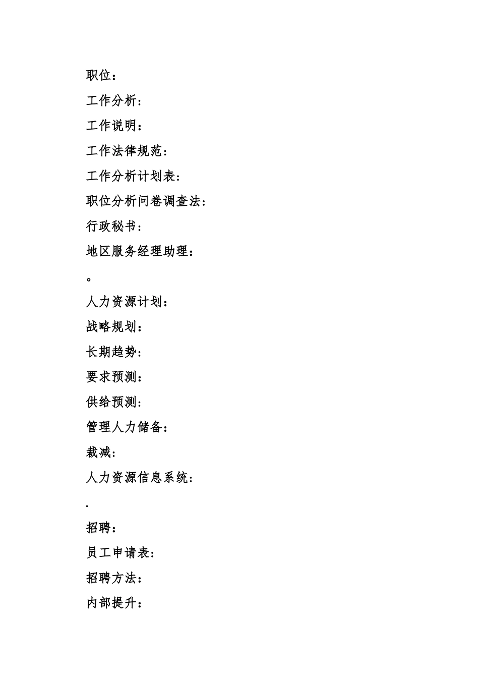 人力资源管理词汇总结_第2页