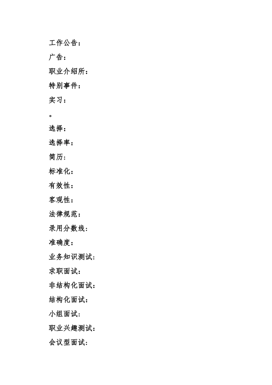 人力资源管理词汇总结_第3页