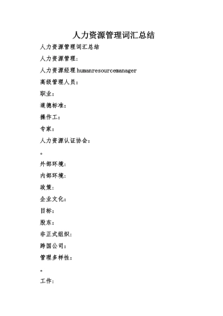 人力资源管理词汇总结