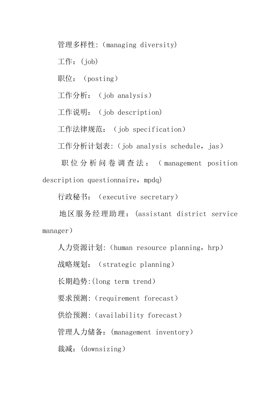 人力资源管理词汇总结及翻译_第2页