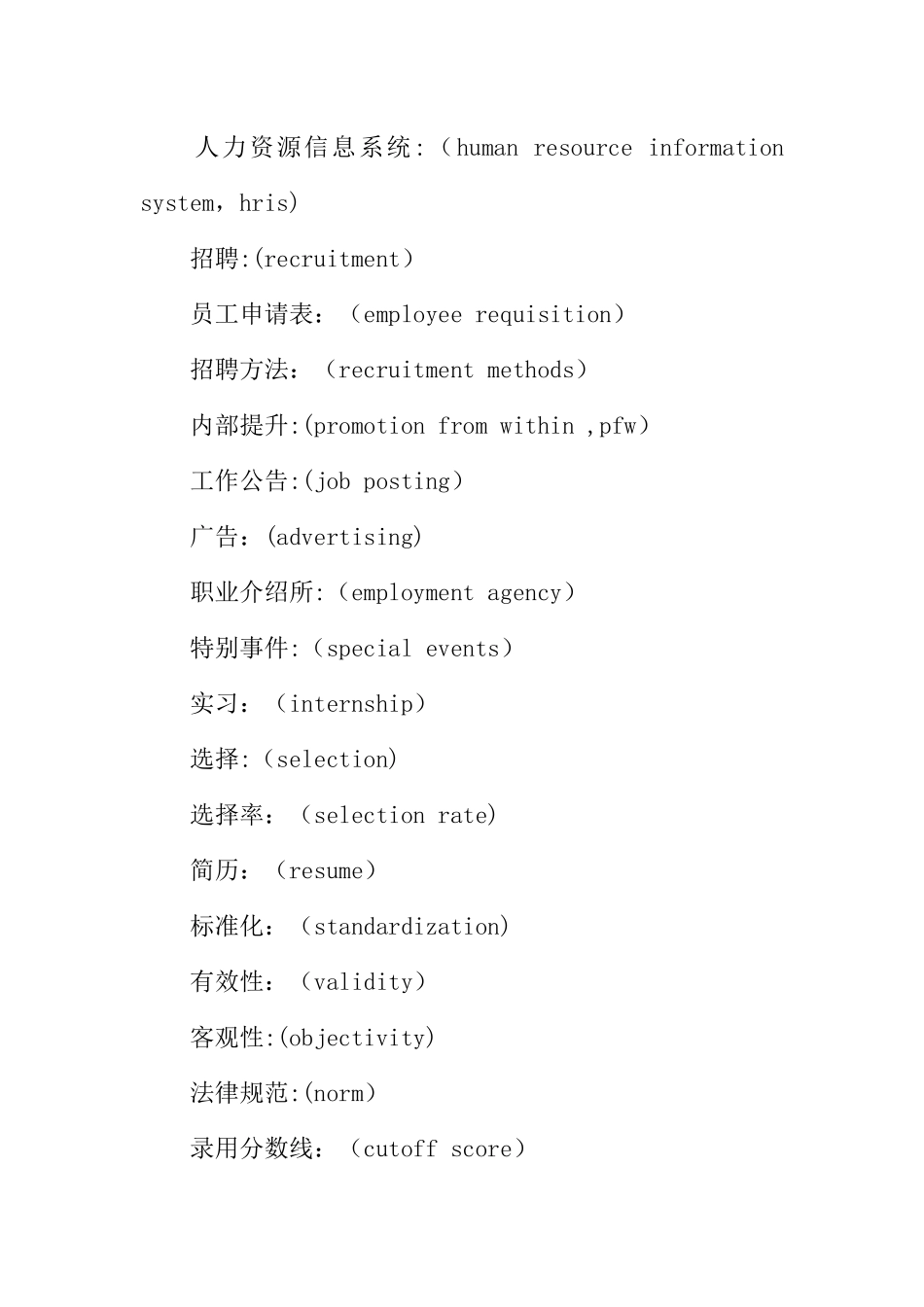 人力资源管理词汇总结及翻译_第3页