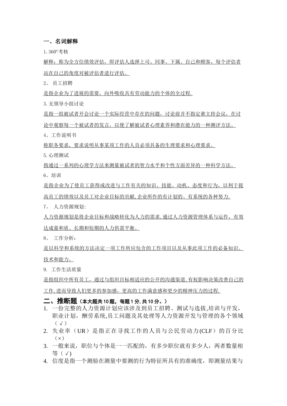 人力资源管理试卷全套_第1页