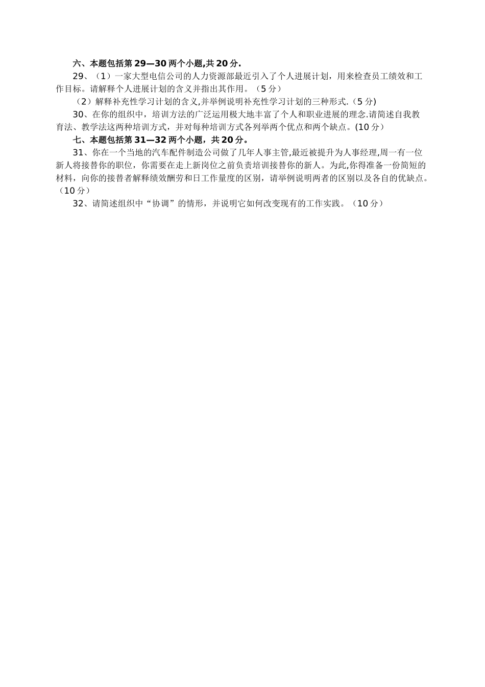 人力资源管理试题(二)_第3页