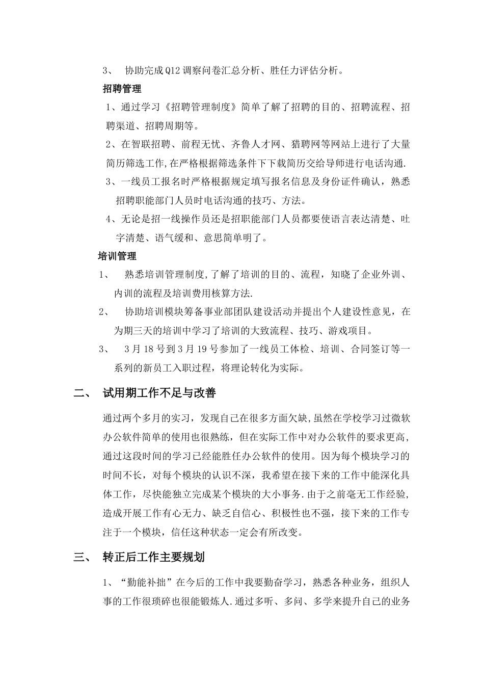 人力资源管理试用期工作总结_第2页