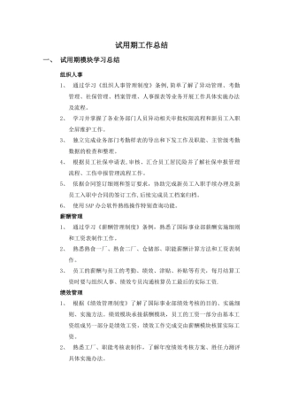 人力资源管理试用期工作总结
