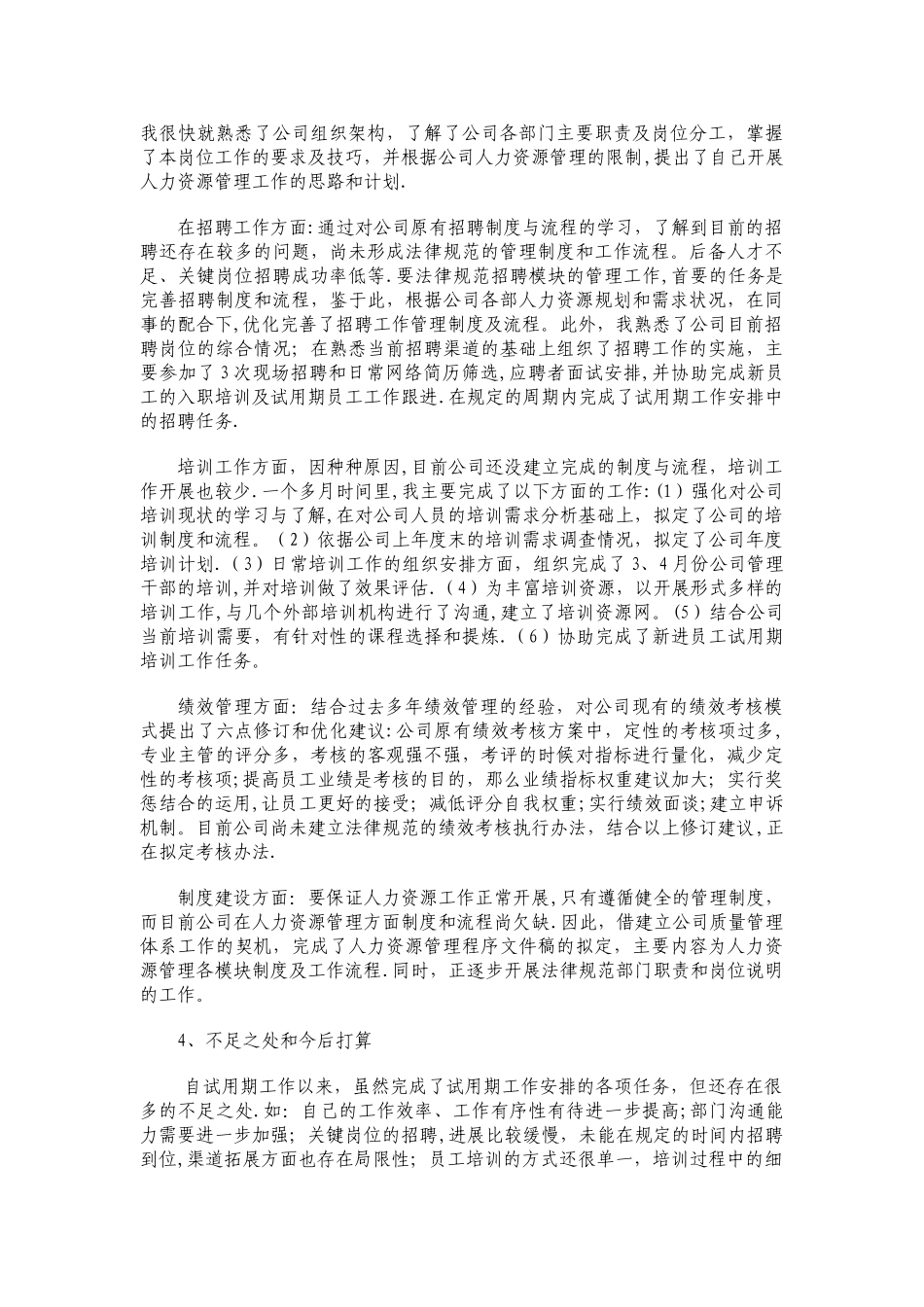 人力资源管理试用期工作总结_第2页