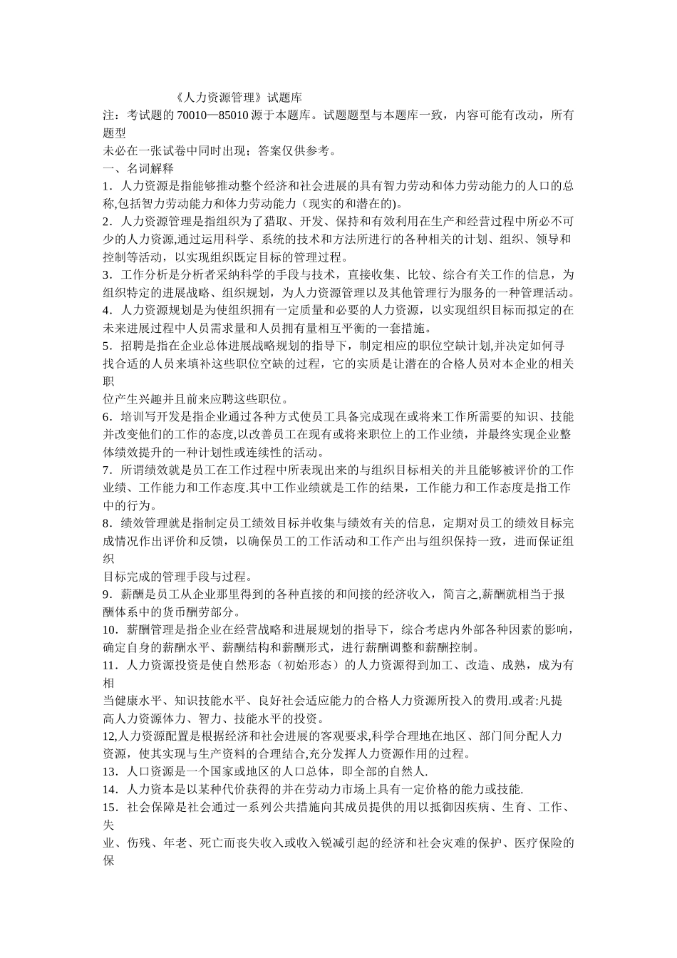 人力资源管理试题库.doc_第1页