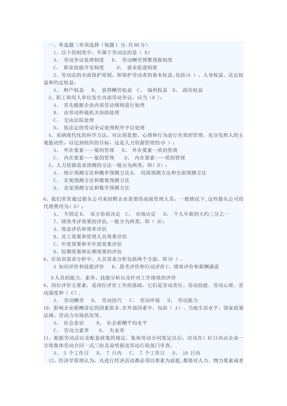 人力资源管理试题整理_第1页