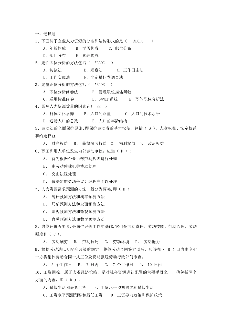 人力资源管理试题汇总_第1页