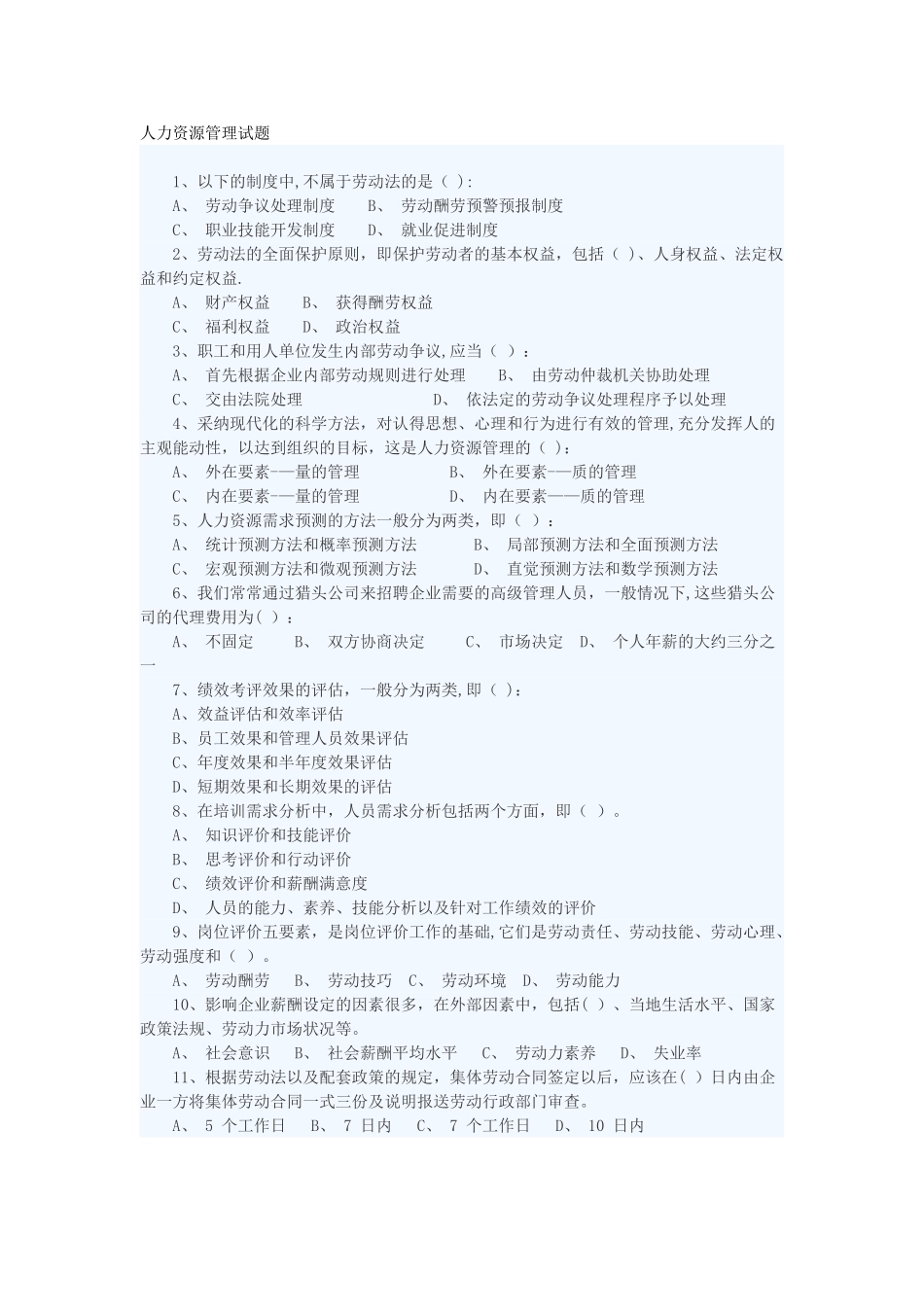 人力资源管理试题目加答案_第1页