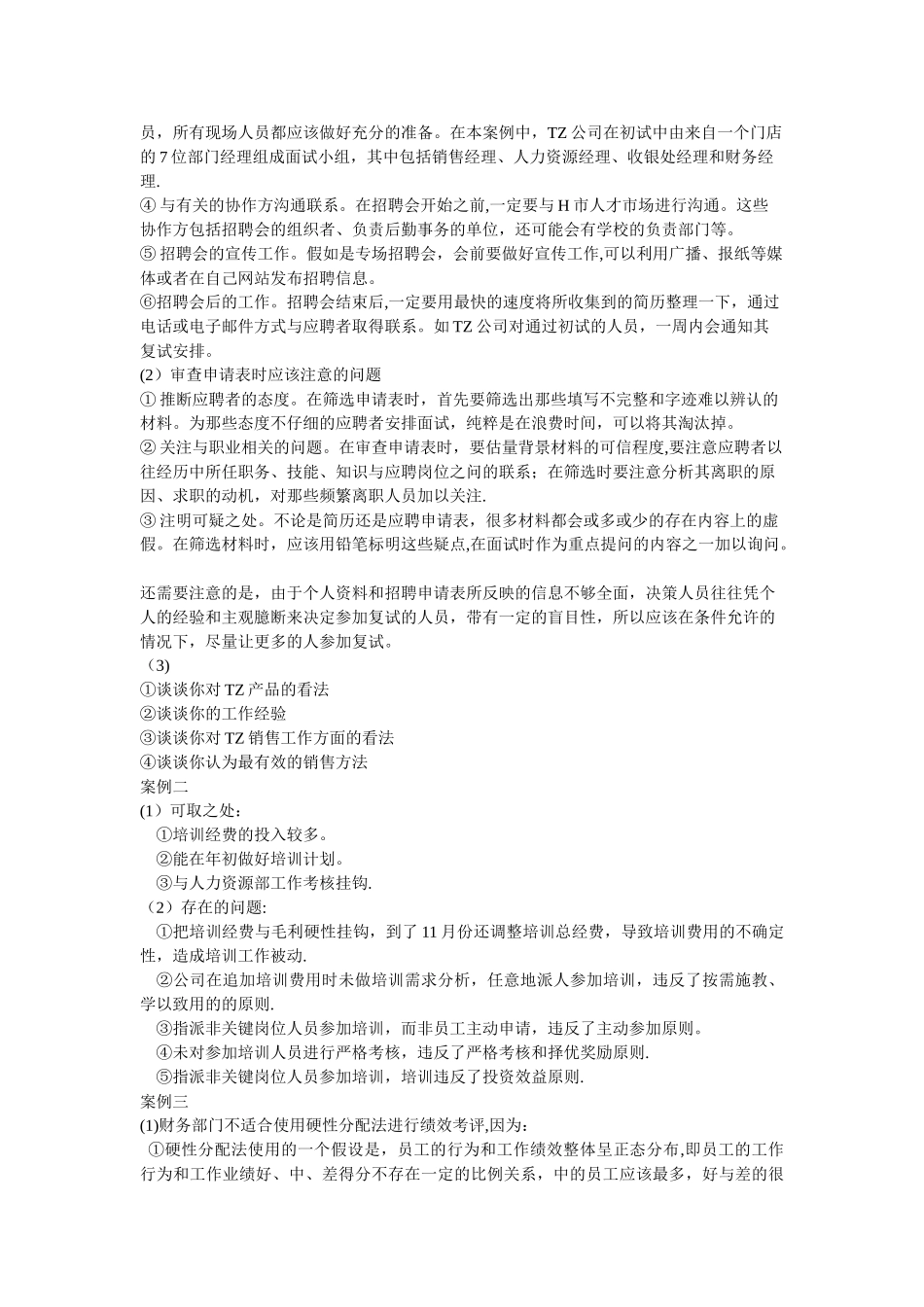 人力资源管理试题答案_第3页