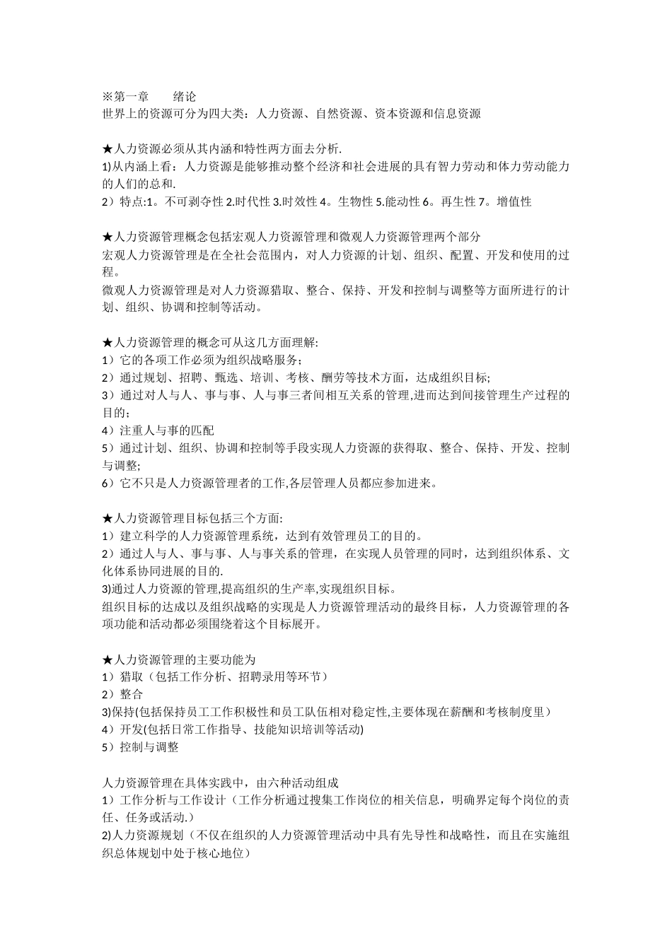 人力资源管理课本简化复习资料_第1页