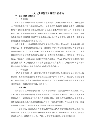 人力资源管理课程分析报告