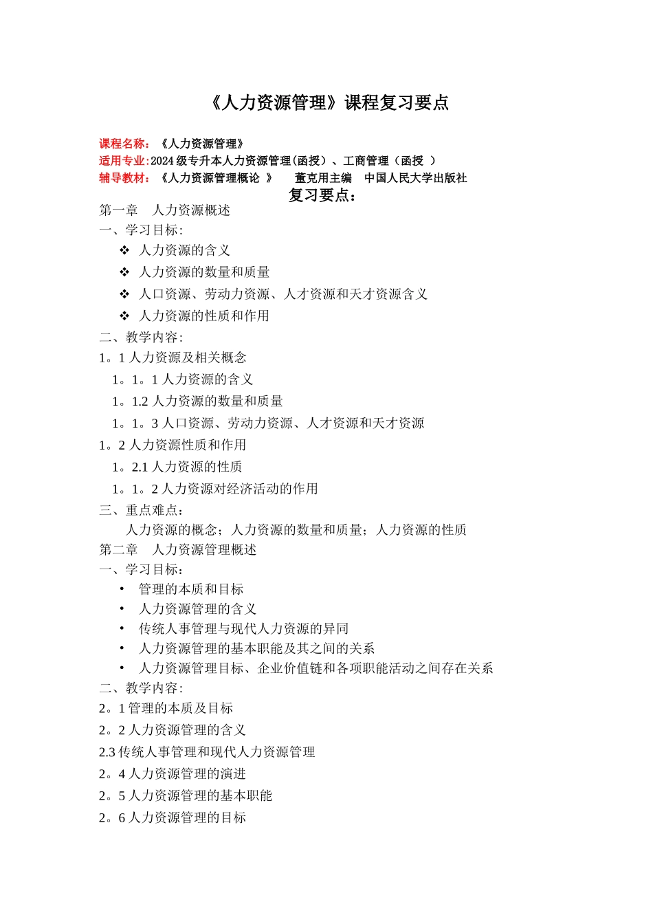 人力资源管理课程复习要点_第1页