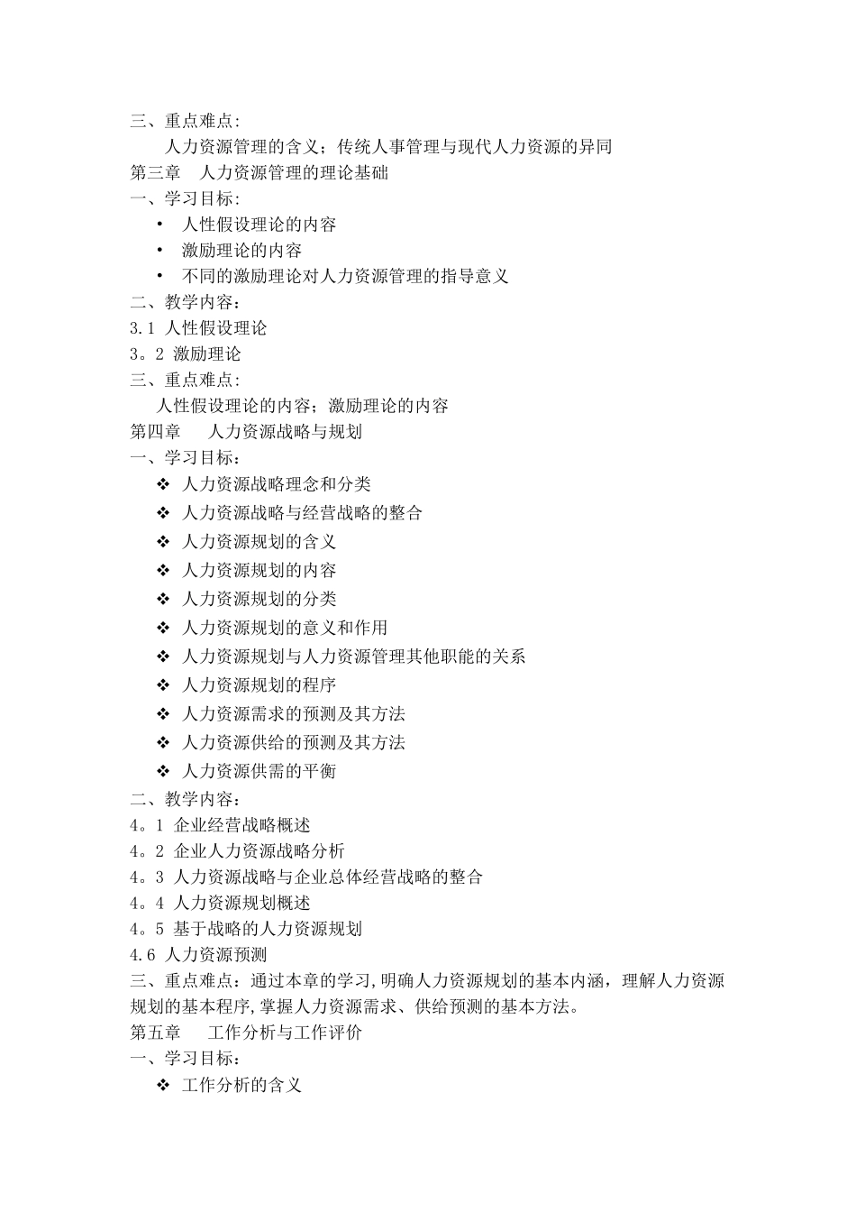 人力资源管理课程复习要点_第2页