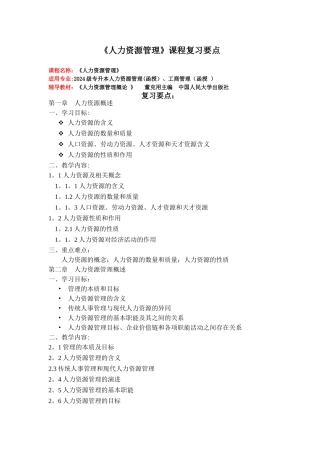 人力资源管理课程复习要点