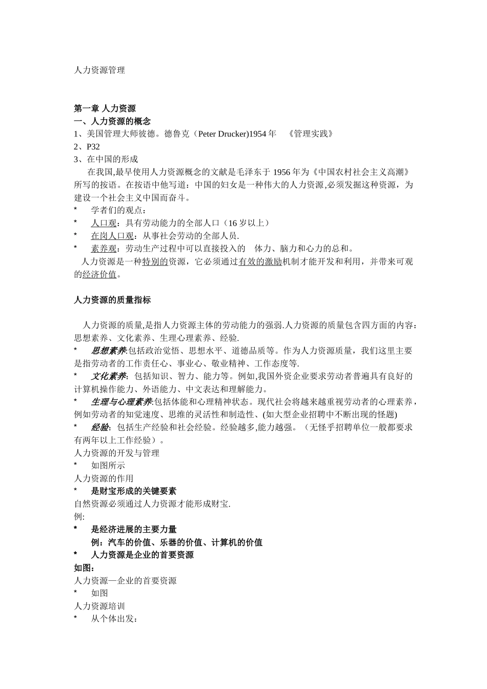 人力资源管理课程大纲._第1页