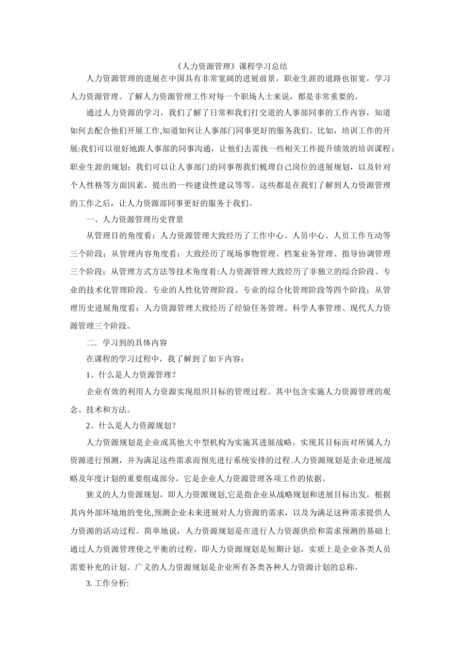 人力资源管理课程学习总结_第1页