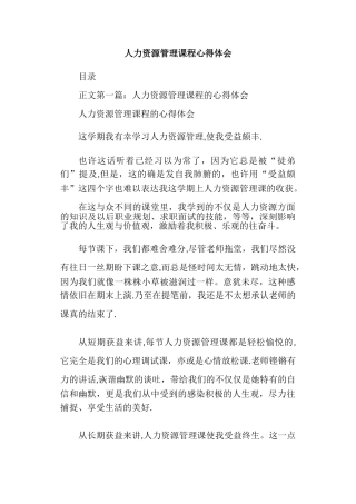 人力资源管理课程心得体会