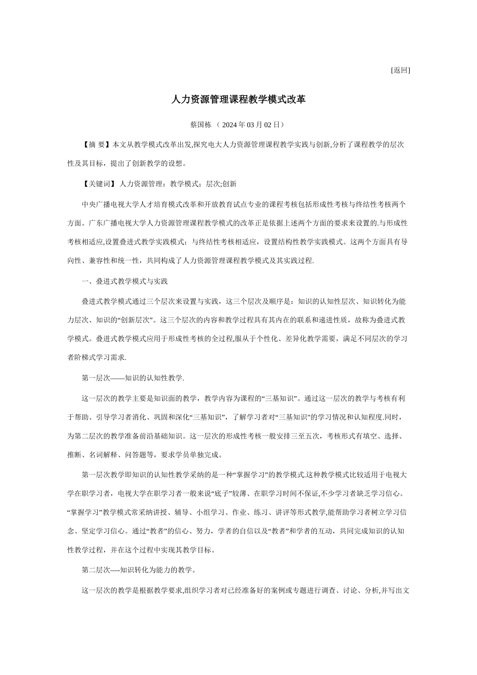 人力资源管理课程教学模式改革_第1页