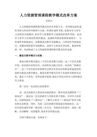 人力资源管理课程教学模式改革方案---宋彩云