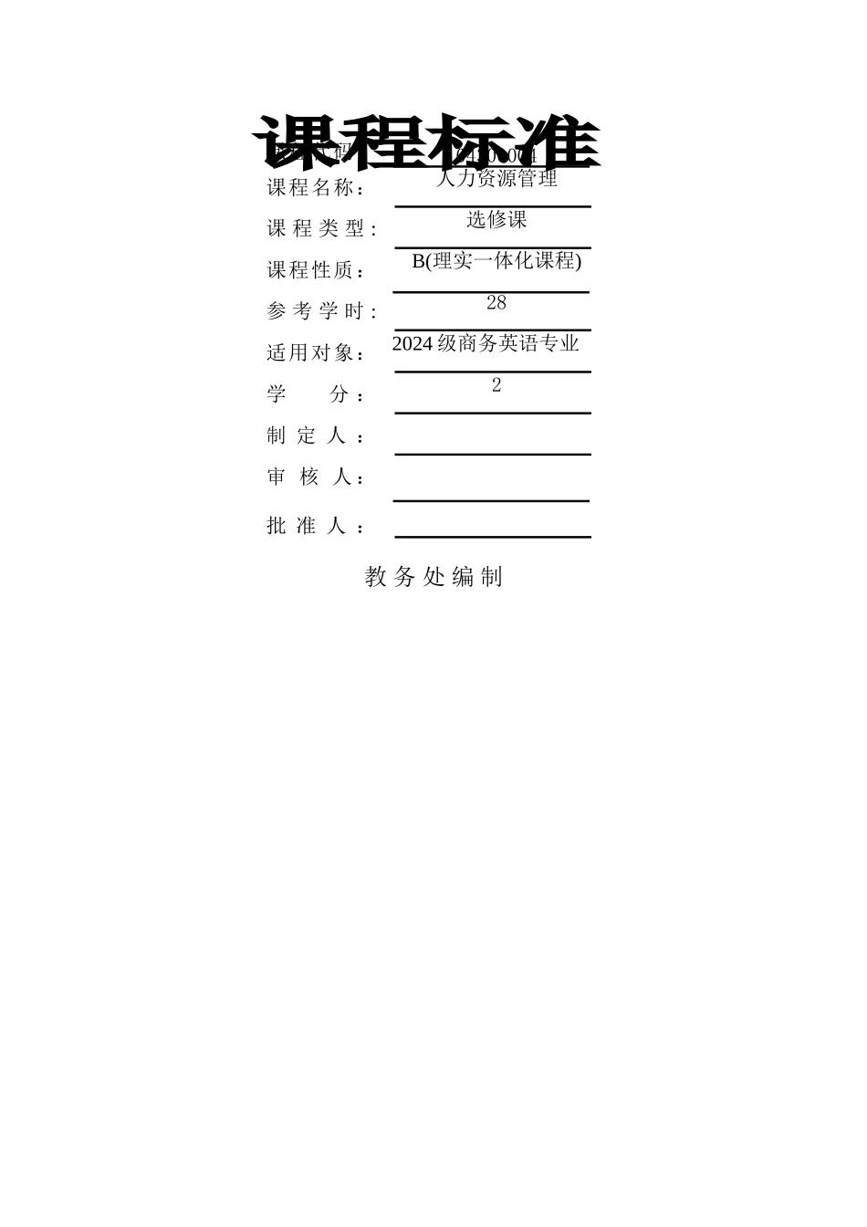 人力资源管理课程标准_第1页