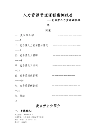 人力资源管理课程案例分析报告